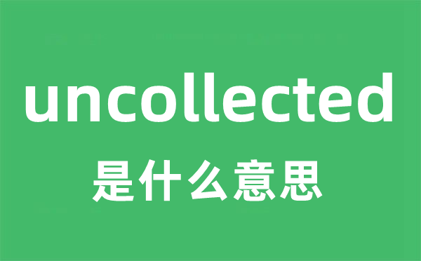 uncollected是甚么意义