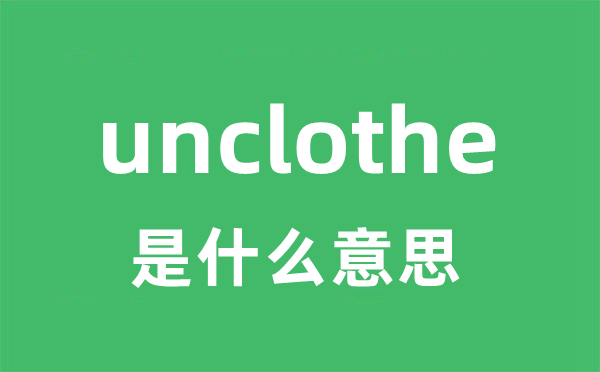 unclothe是甚么意义