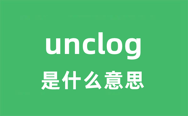 unclog是甚么意义