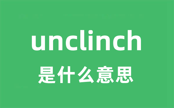 unclinch是甚么意义