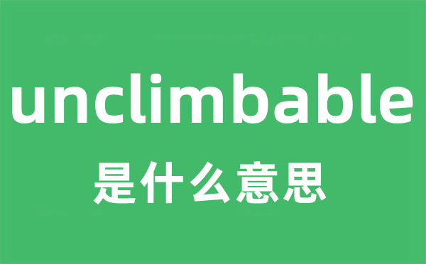unclimbable是甚么意义