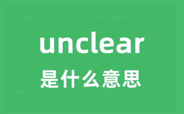unclear是甚么意义