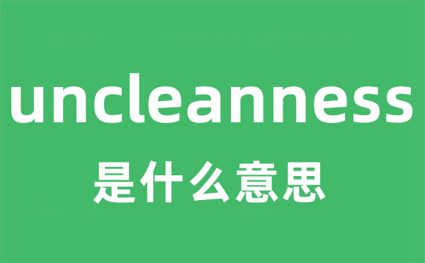 uncleanness是甚么意义