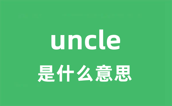 uncle是甚么意义