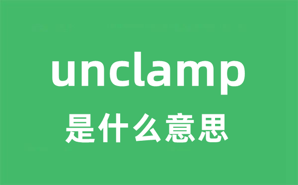 unclamp是甚么意义