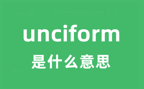 unciform是甚么意义
