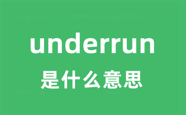 underrun是甚么意义