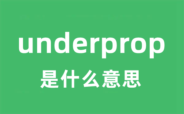 underprop是甚么意义