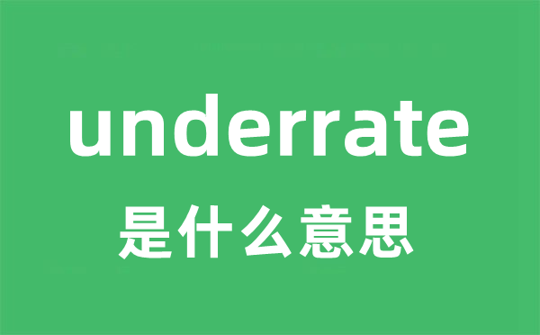 underrate是甚么意义