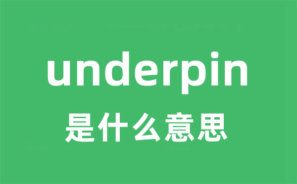 underpin是甚么意义
