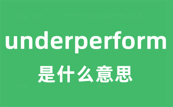 underperform是甚么意义