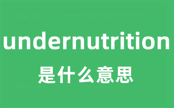 undernutrition是甚么意义