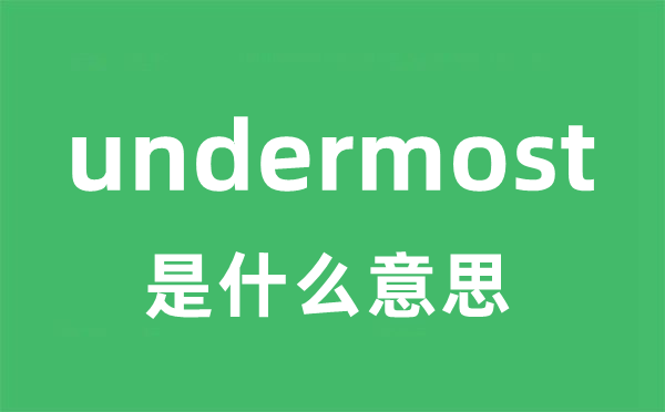 undermost是甚么意义