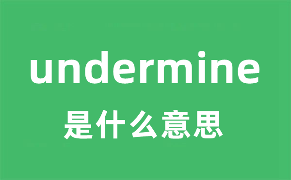 undermine是甚么意义