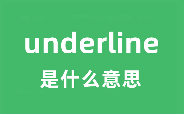 underline是甚么意义