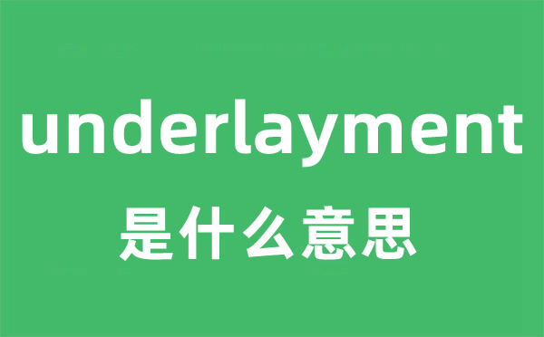 underlayment是甚么意义