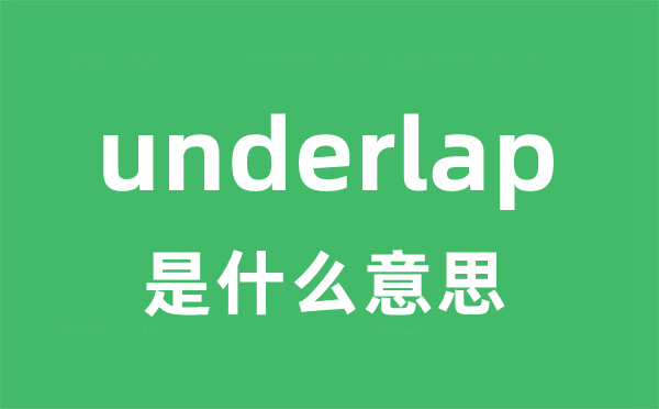 underlap是甚么意义