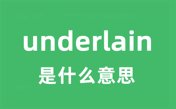underlain是甚么意义