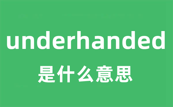 underhanded是甚么意义