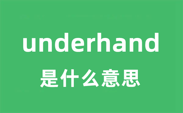 underhand是甚么意义