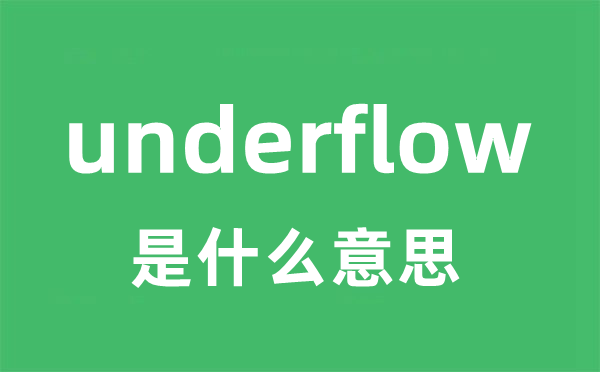 underflow是甚么意义