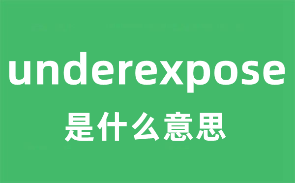 underexpose是甚么意义