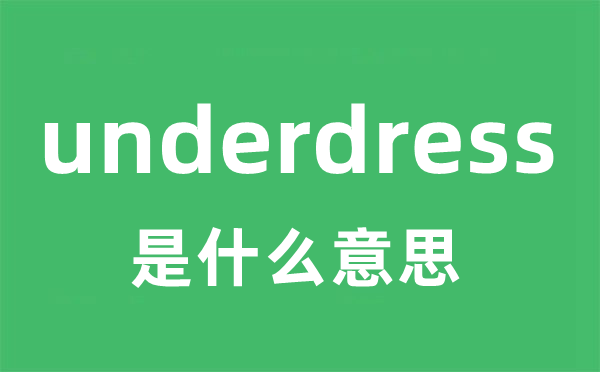 underdress是甚么意义