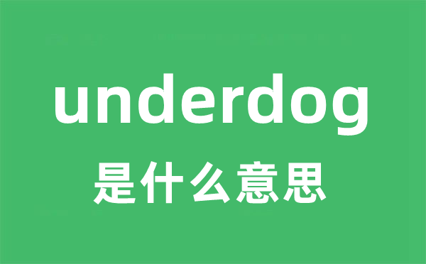 underdog是甚么意义