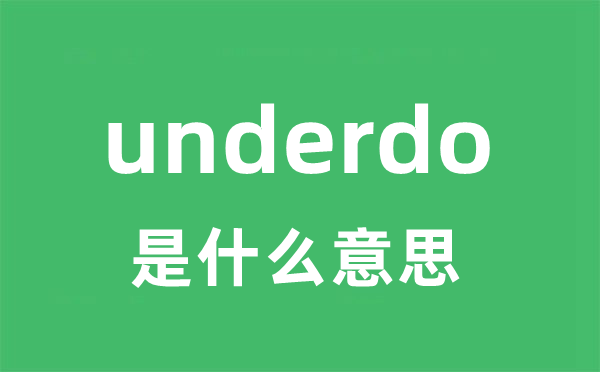underdo是甚么意义