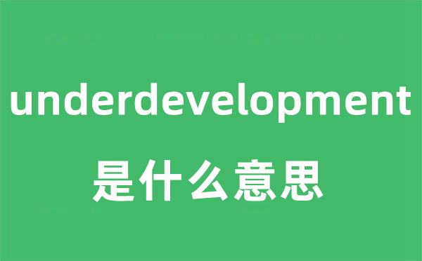 underdevelopment是甚么意义