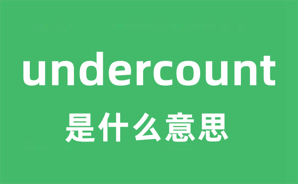 undercount是甚么意义