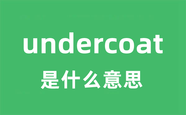 undercoat是甚么意义