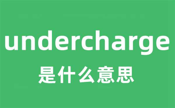 undercharge是甚么意义