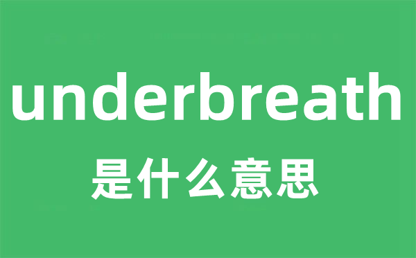 underbreath是甚么意义