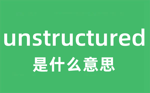 unstructured是甚么意义