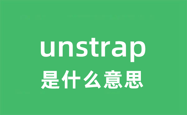 unstrap是甚么意义