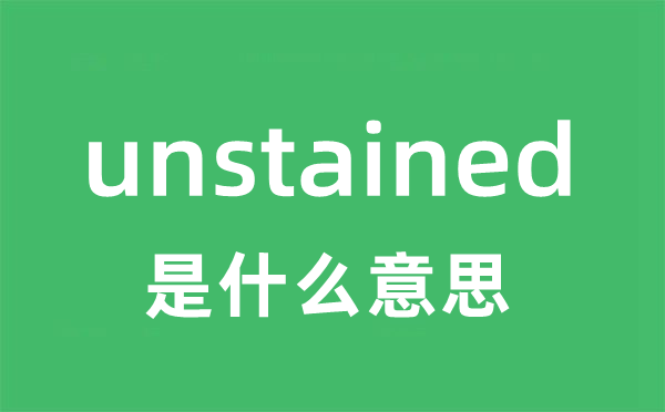 unstained是甚么意义