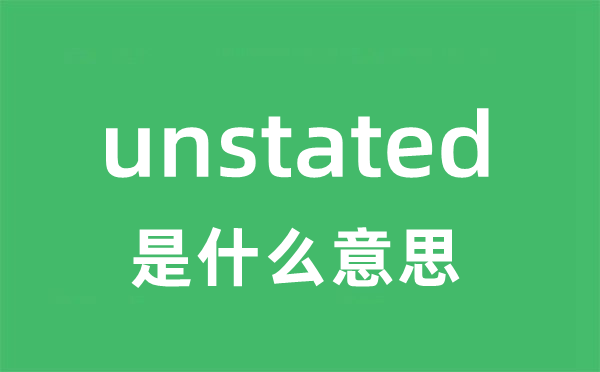unstated是甚么意义