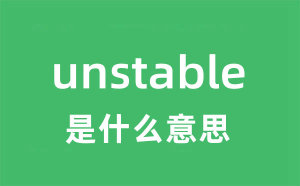 unstable 是甚么意义