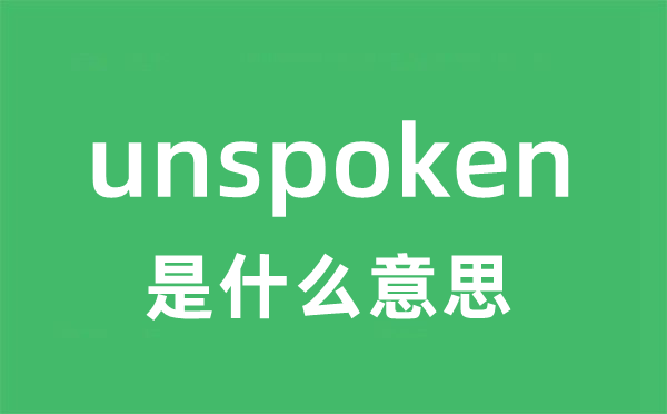 unspoken是甚么意义