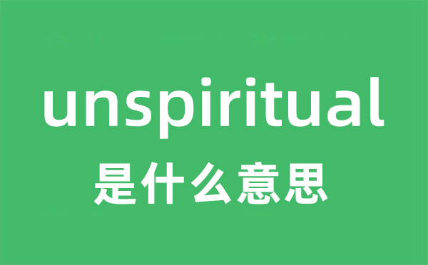 unspiritual是甚么意义