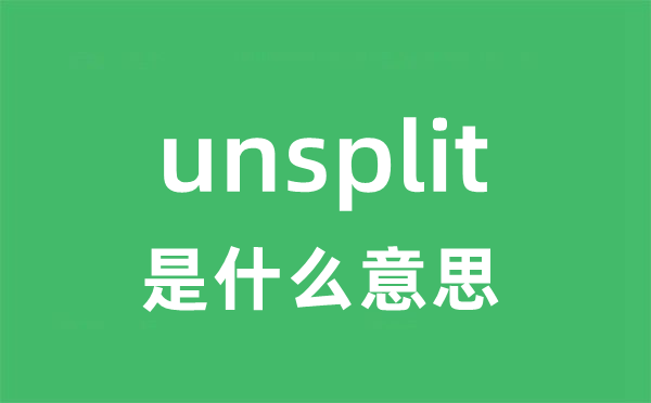unsplit是甚么意义