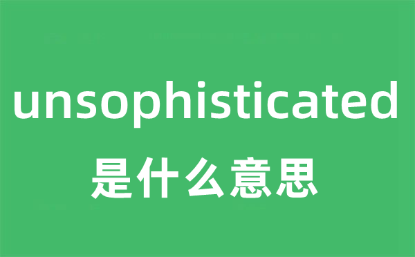 unsophisticated是甚么意义