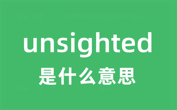 unsighted是甚么意义