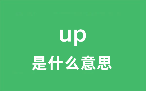 up是甚么意义