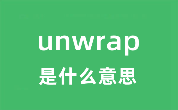 unwrap是甚么意义