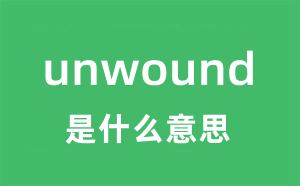 unwound是甚么意义