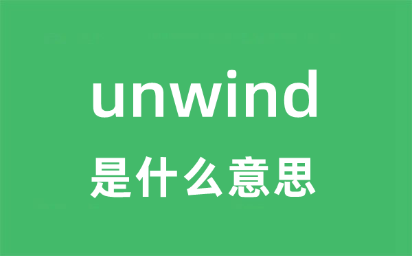 unwind是甚么意义