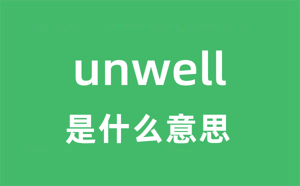 unwell是甚么意义