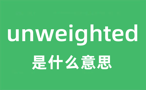 unweighted是甚么意义